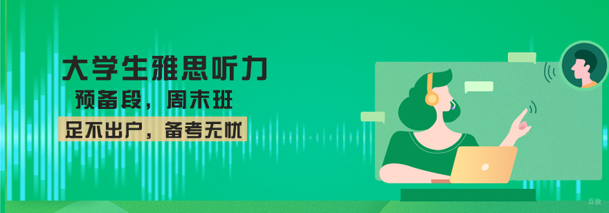雅思听力专项课程