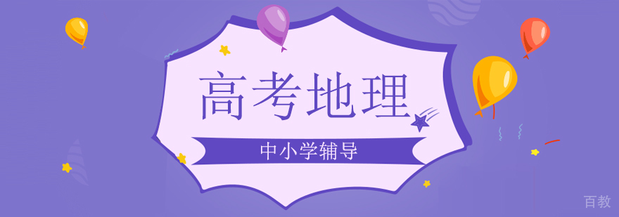 北京高考地理培训课程