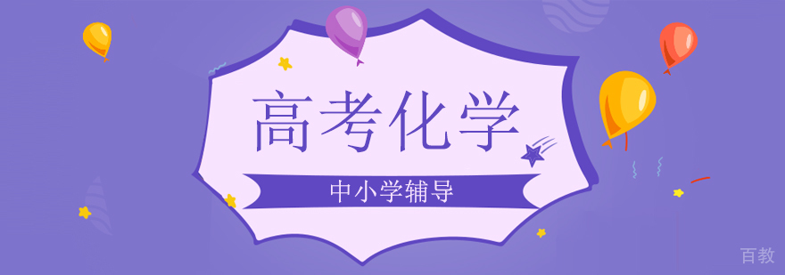 北京高考化学培训课程体系