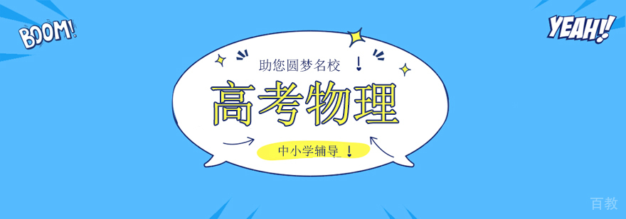 高考物理重点难点解析 北京物理特训课程