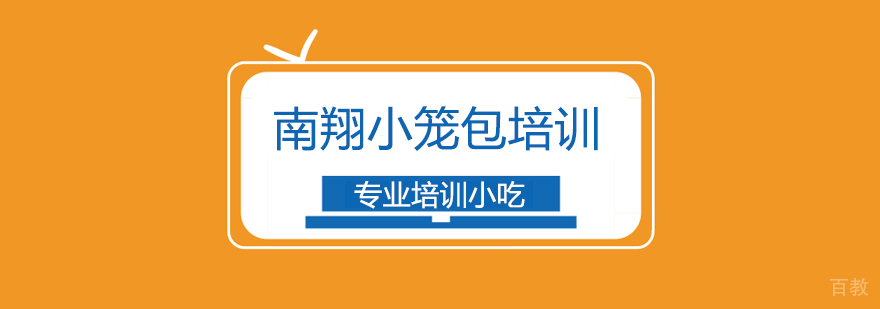 上海南翔小笼包培训
