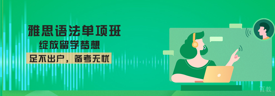 雅思语法强化课程