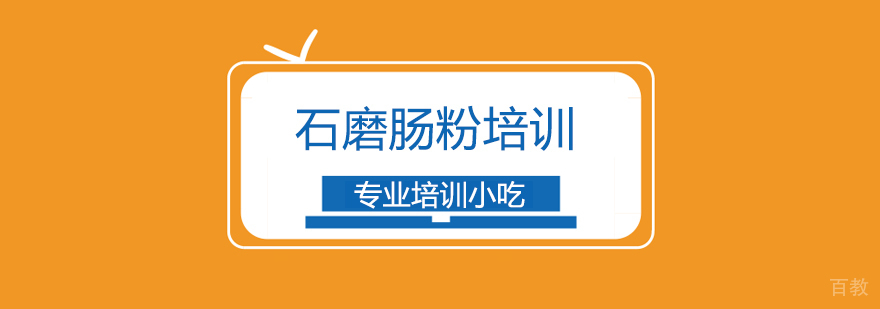 上海石磨肠粉实训课堂