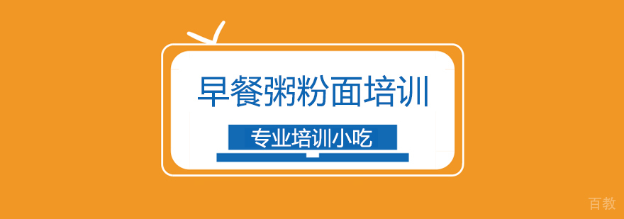 广式早餐技术实训