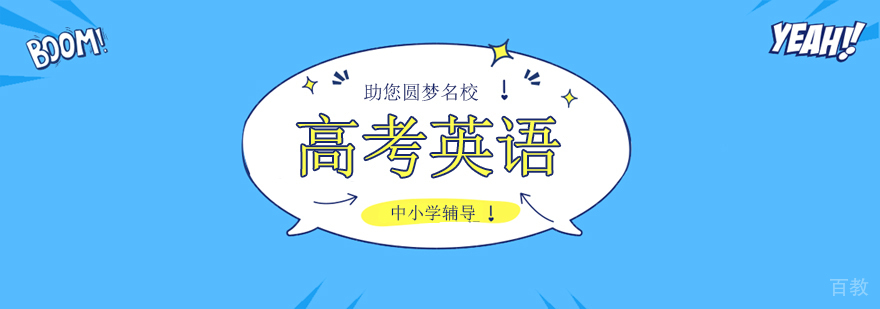 高考英语冲刺辅导课程体系