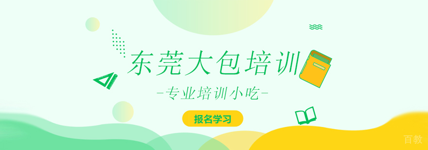 东莞大包实操教学