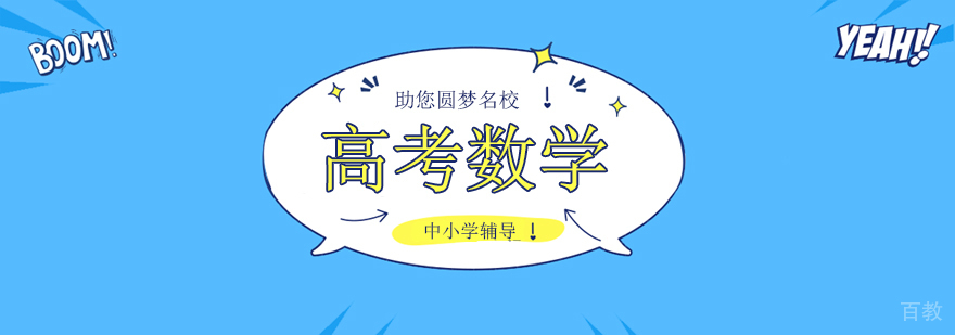 北京高考数学辅导课程体系