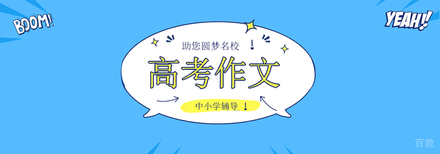 高考作文辅导课程体系