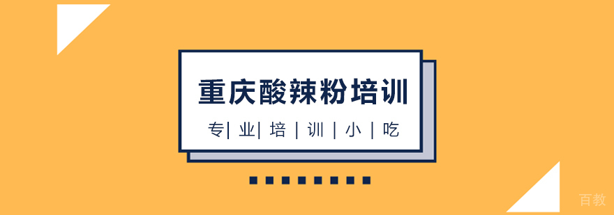 重庆酸辣粉技术实训