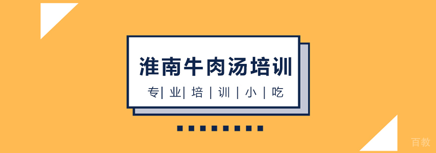 上海淮南牛肉汤培训