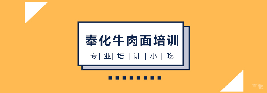 上海奉化牛肉面培训