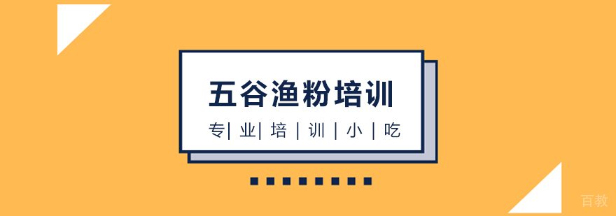 五谷渔粉技术教学