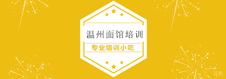 温州面馆技术实训