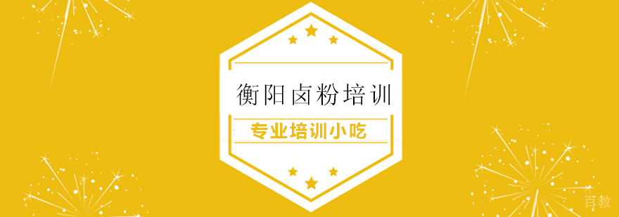 衡阳卤粉技术教学