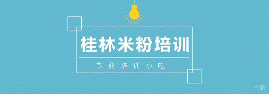 桂林米粉技术实训