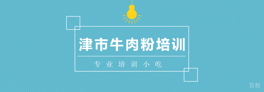 津市牛肉粉技术培训