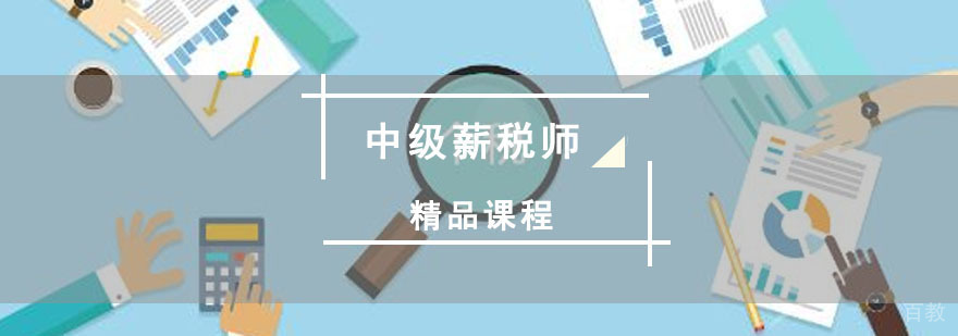 重庆中级薪税师培训