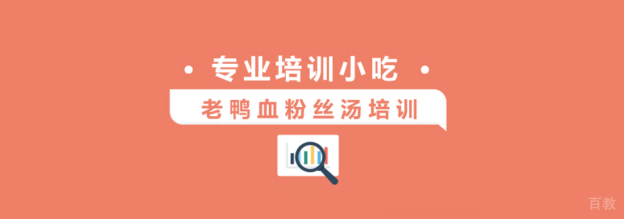 上海老鸭血粉丝汤培训