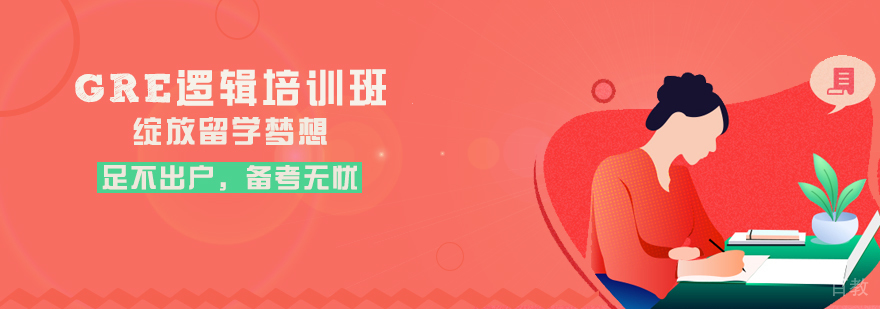GRE逻辑专项培训