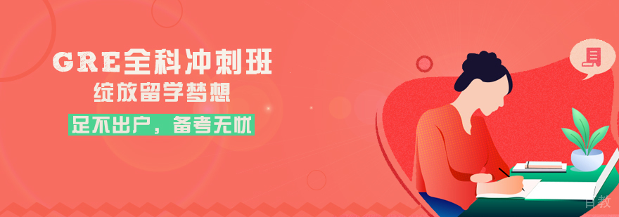 GRE全科冲刺课程体系