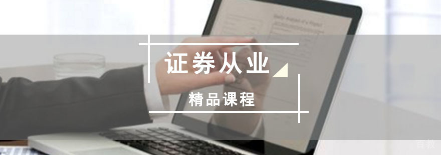证券从业资格培训课堂