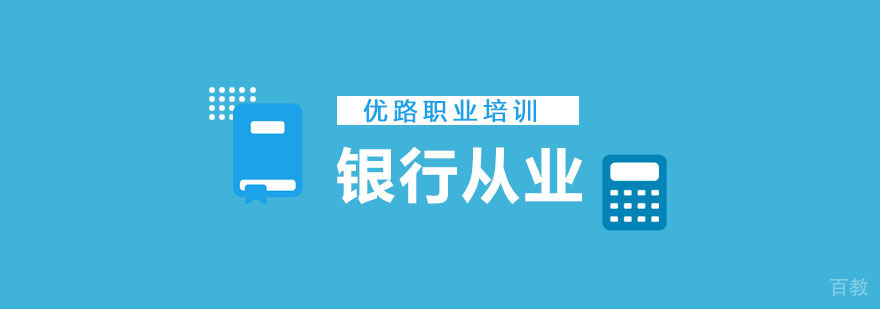 银行从业资格培训课程体系