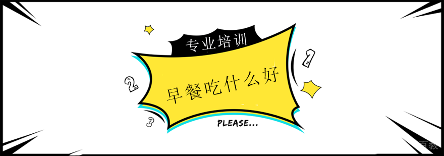 科学早餐搭配示意图