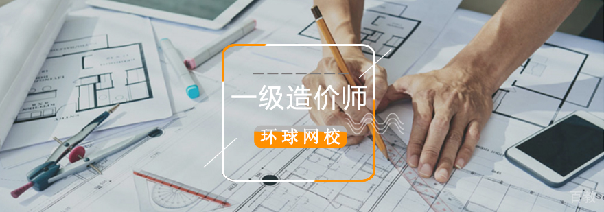 北京造价师培训课程