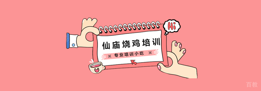 仙庙烧鸡实操教学现场