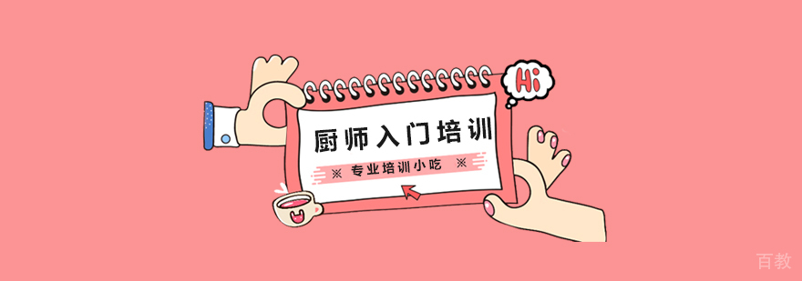 上海厨师入门培训
