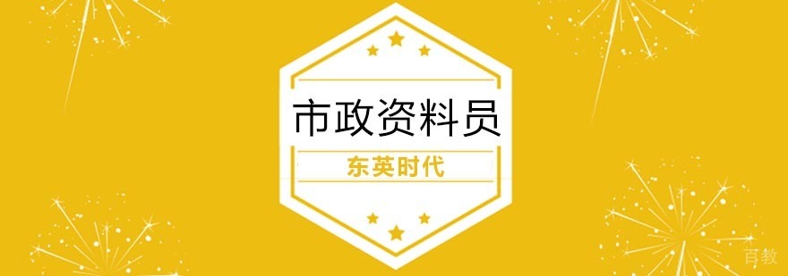 市政资料员实训课程