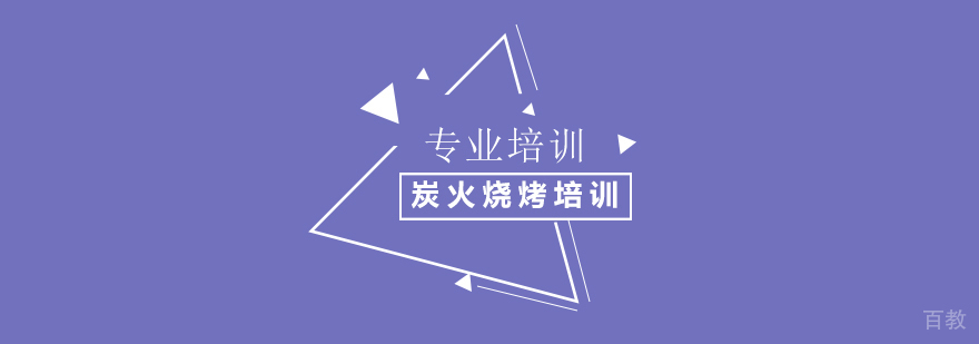 炭火烧烤实操教学