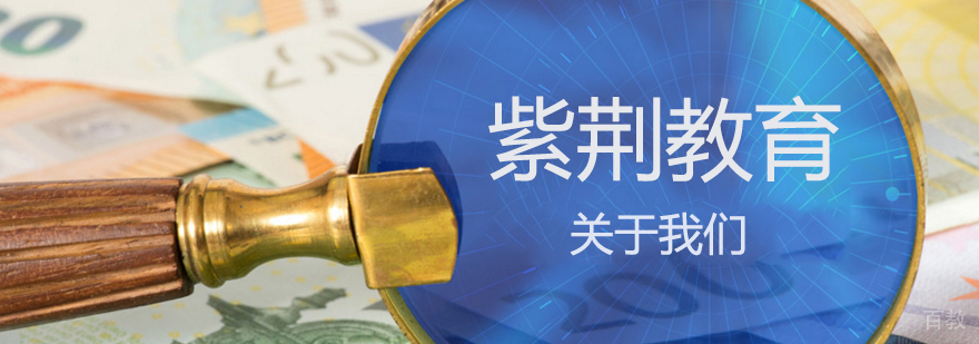 天津紫荆教育总部