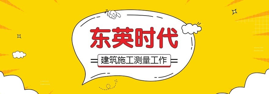 建筑施工测量现场操作示意图