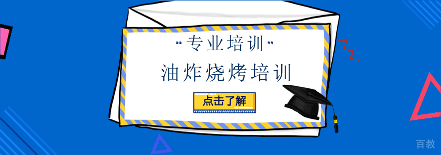 上海油炸烧烤培训