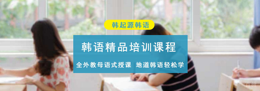 成都韩语分级培训课程