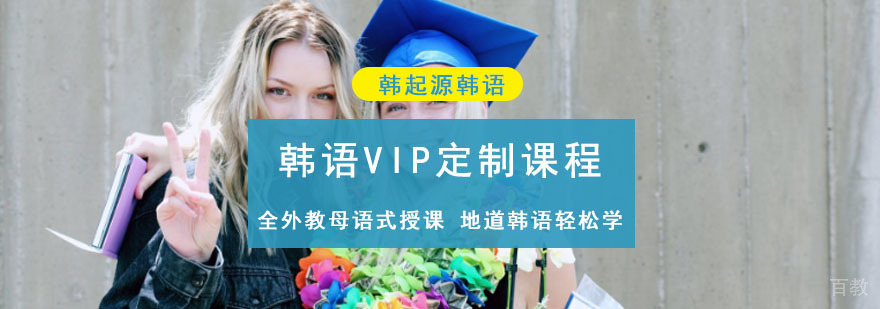 成都韩语VIP定制课程