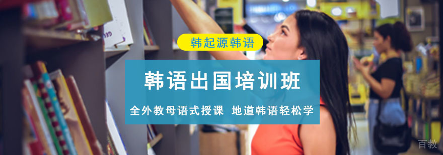成都韩语出国留学培训课程