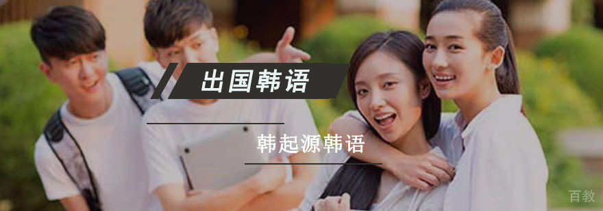 成都专业出国韩语培训