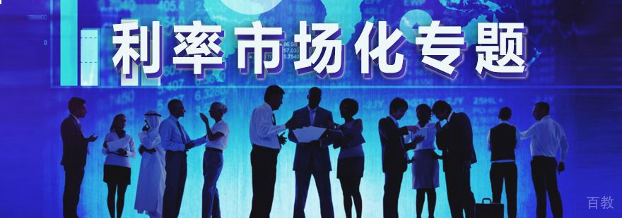 金融改革研讨会