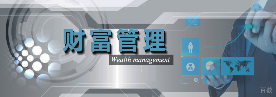 财富管理系列课程