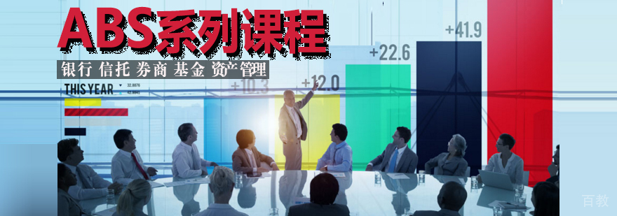 ABS系列课程