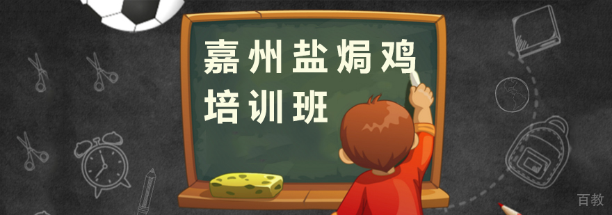 上海嘉州盐焗鸡实操教学现场