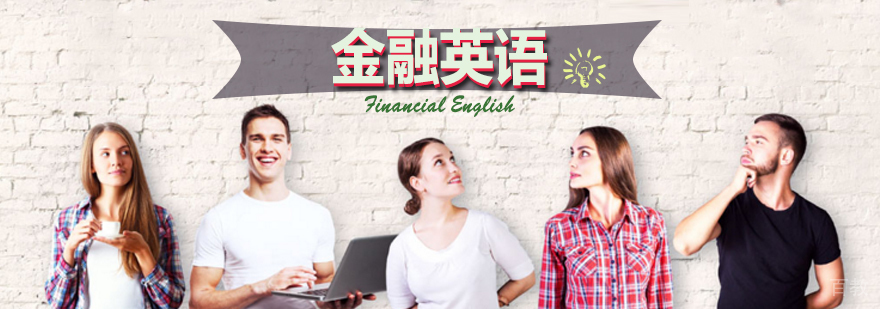 金融英语培训体系