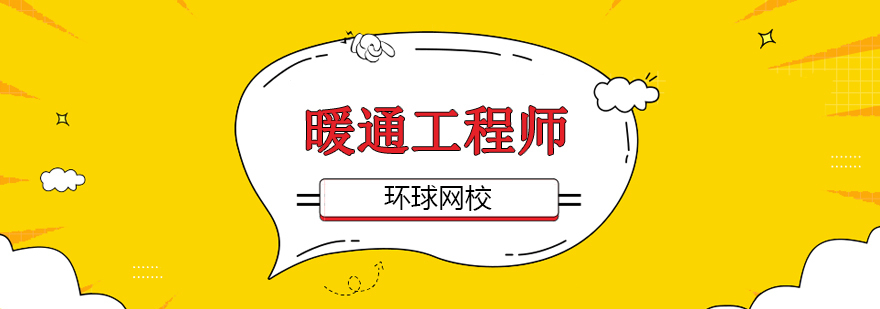暖通工程师培训课程体系