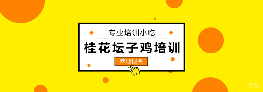 桂花坛子鸡技术教学