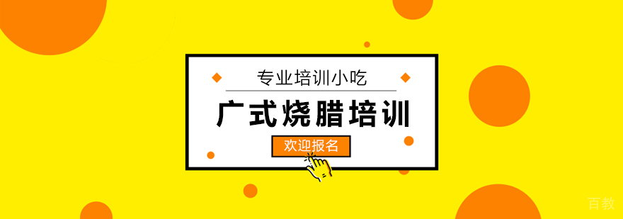 上海烧腊技术实训