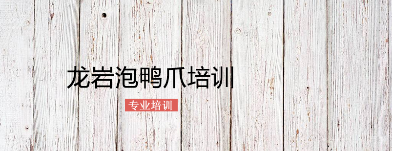 龙岩泡鸭爪实训课堂