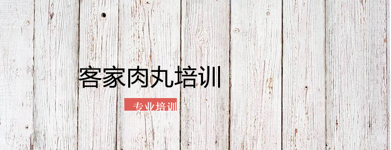 客家肉丸实操教学现场