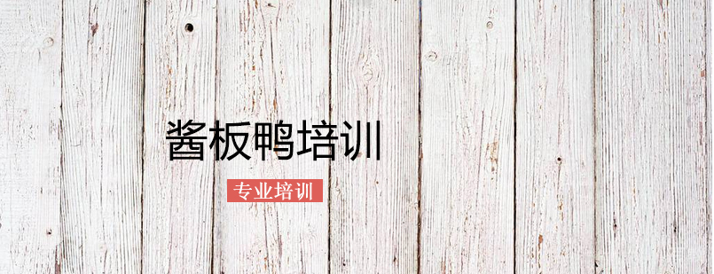 酱板鸭技术教学